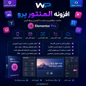 افزونه المنتور پرو | Elementor Pro