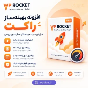افزونه راکت (WP Rocket)، بهترین افزونه افزایش سرعت